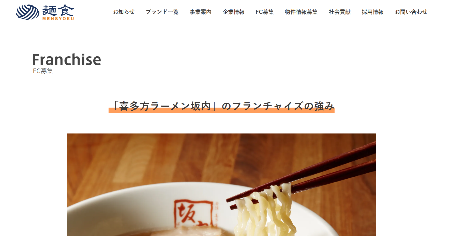 喜多方ラーメン坂内FC