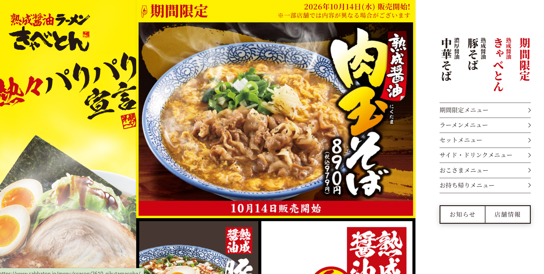 熟成醤油ラーメン きゃべとんFC