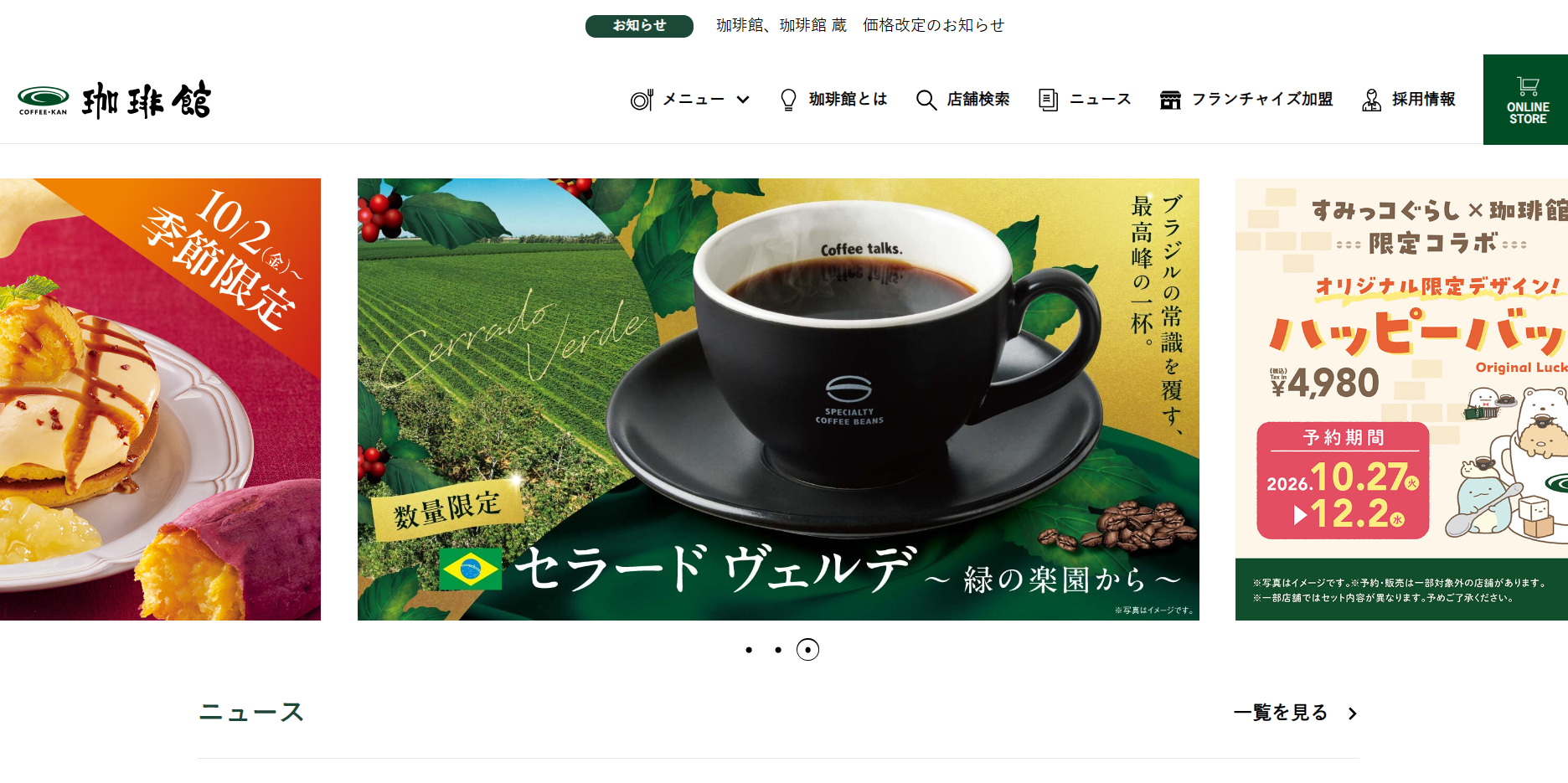 珈琲館の公式サイトキャプチャ