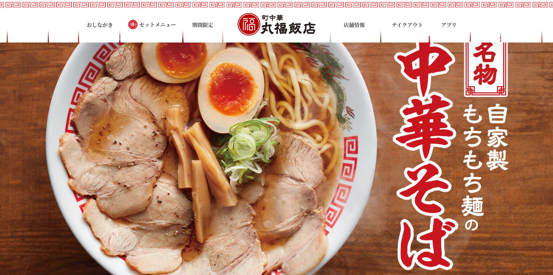 町中華 丸福飯店FC