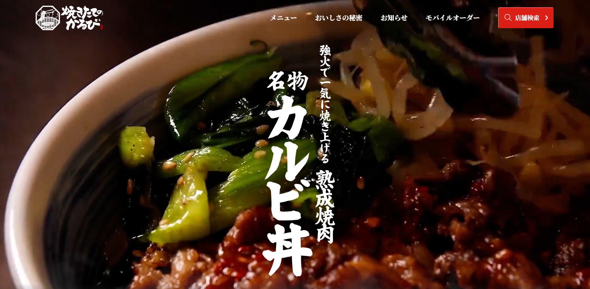 焼きたてのかるび